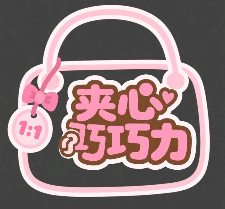 夹心巧巧力