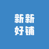 新新好铺