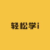 轻松学i