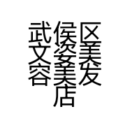 武侯区文姿美容美发店的小店