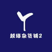 越缅杂货铺2