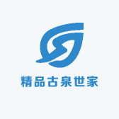 精品古泉世家
