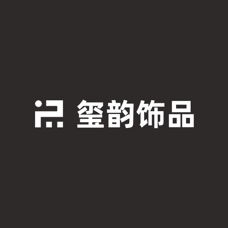 玺韵高定饰品