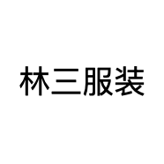 林三服装