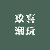 玖喜潮玩DIY