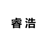 睿浩