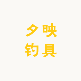 夕映钓具