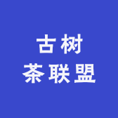 古树茶联盟