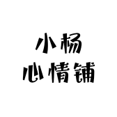 小杨心情铺