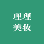 理理美妆