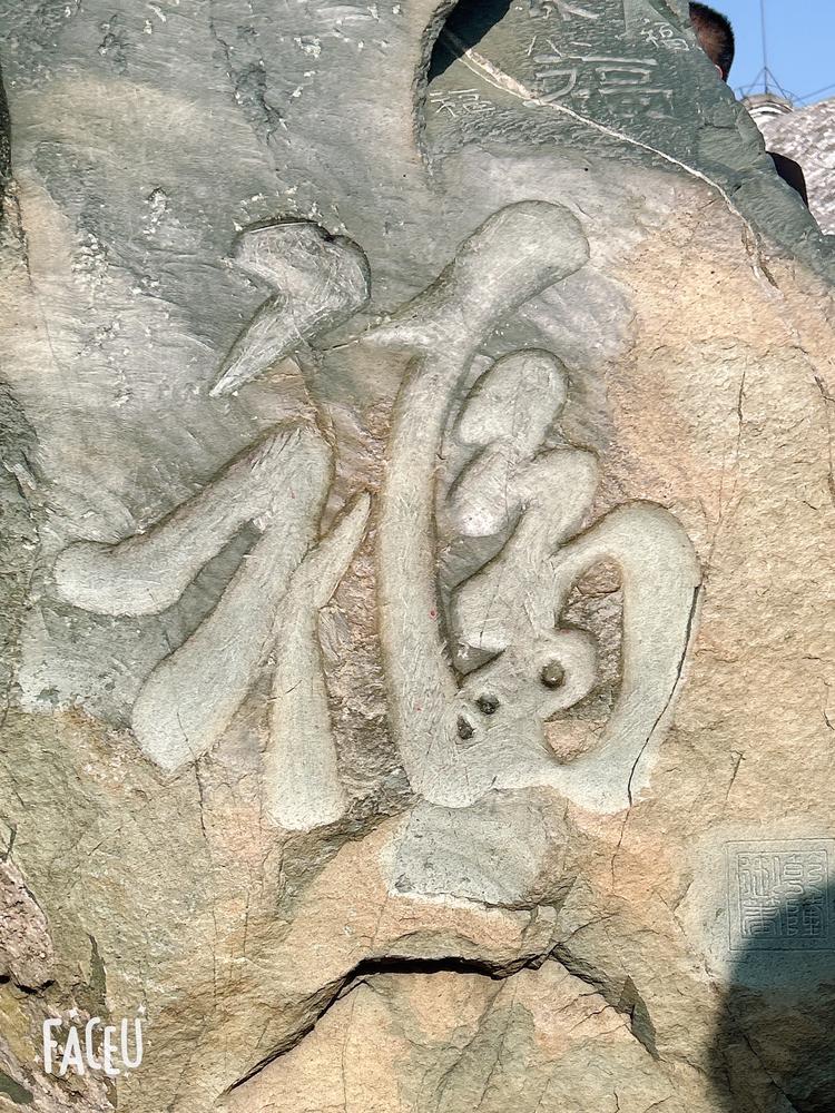 福报人生
