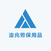 浚兆劳保用品厂