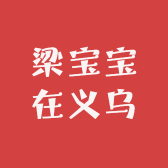 梁宝宝在义乌