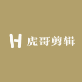 虎哥剪辑