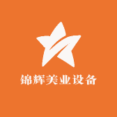 锦辉美业设备