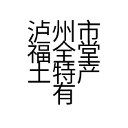 泸州市福全堂土特产有限公司的小店
