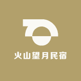 火山望月民宿