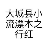 大城县小流漂木之行红木家具厂的小店个体店