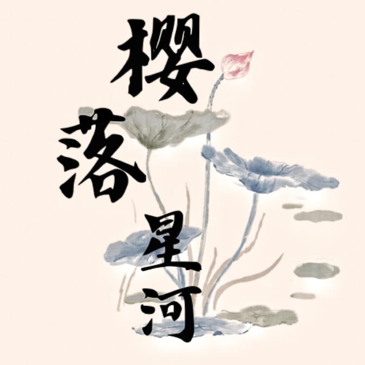 樱落星河原创手工饰品
