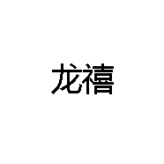 龙禧个体店