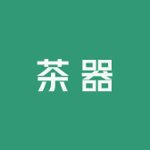 宋瓷黑盏茶器