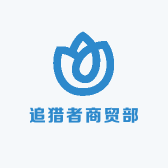 追猎者商贸部