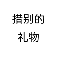 措别的礼物