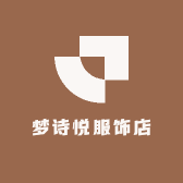 梦诗悦服饰店