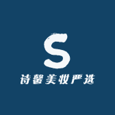 诗馨美妆严选
