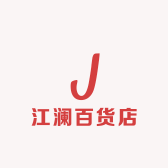 江澜百货店
