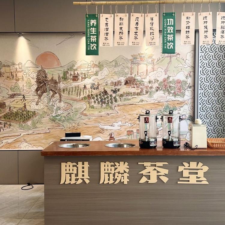 麒麟茶堂
