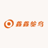 鑫鑫鸵鸟1号