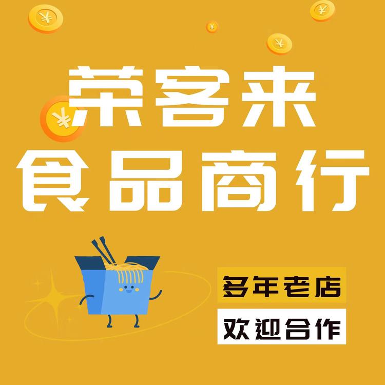 荣客来食品商行个体店