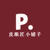 皮皮匠小铺子