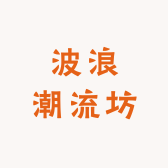波浪潮流坊