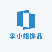李小姐饰品