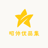 昭帅优品集