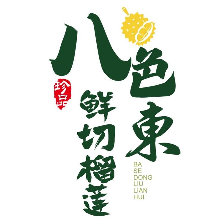 八色東鲜切榴莲