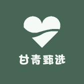 甘青甄选