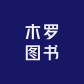 木罗图书专营店