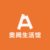 奥阙生活馆