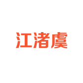 江渚虞