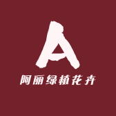 阿丽绿植花卉