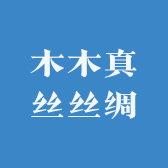 木木真丝丝绸