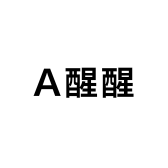 A醒醒