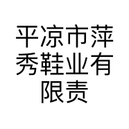 平凉市萍秀鞋业有限责任公司的小店