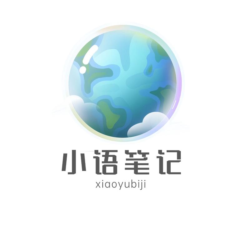 小语笔记