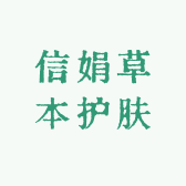 信娟草本护肤店