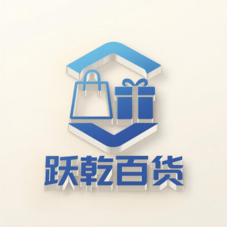 跃乾百货优选