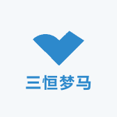 三恒梦马